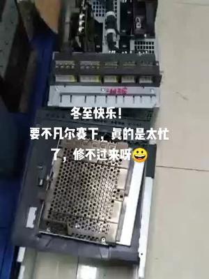 冬至快乐电路板维修 控制器 西门子 工业自动化 机修 技术活 冬至快乐