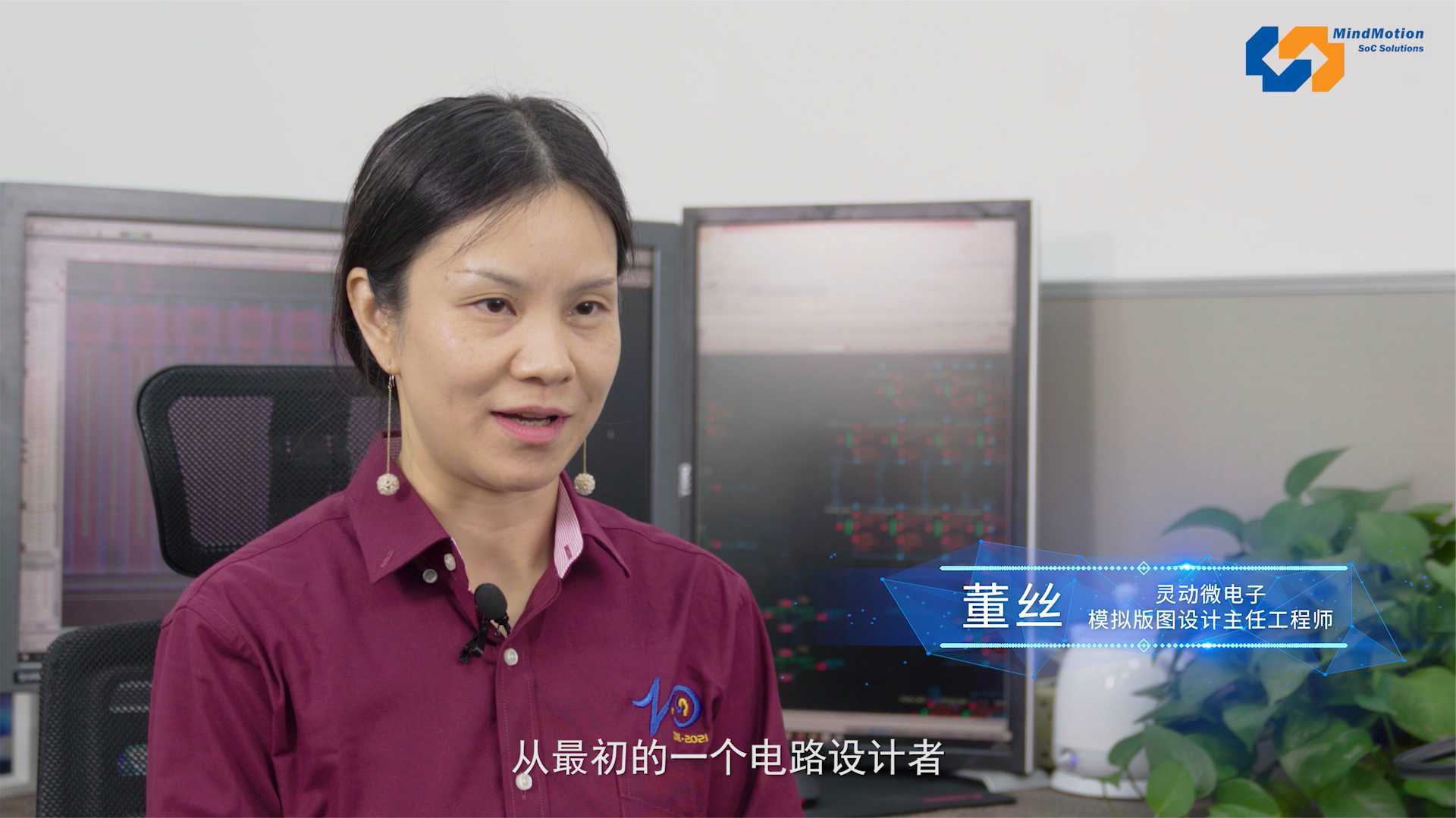 2021灵动MM32协助大会动员采访之模拟版图设计主任工程师