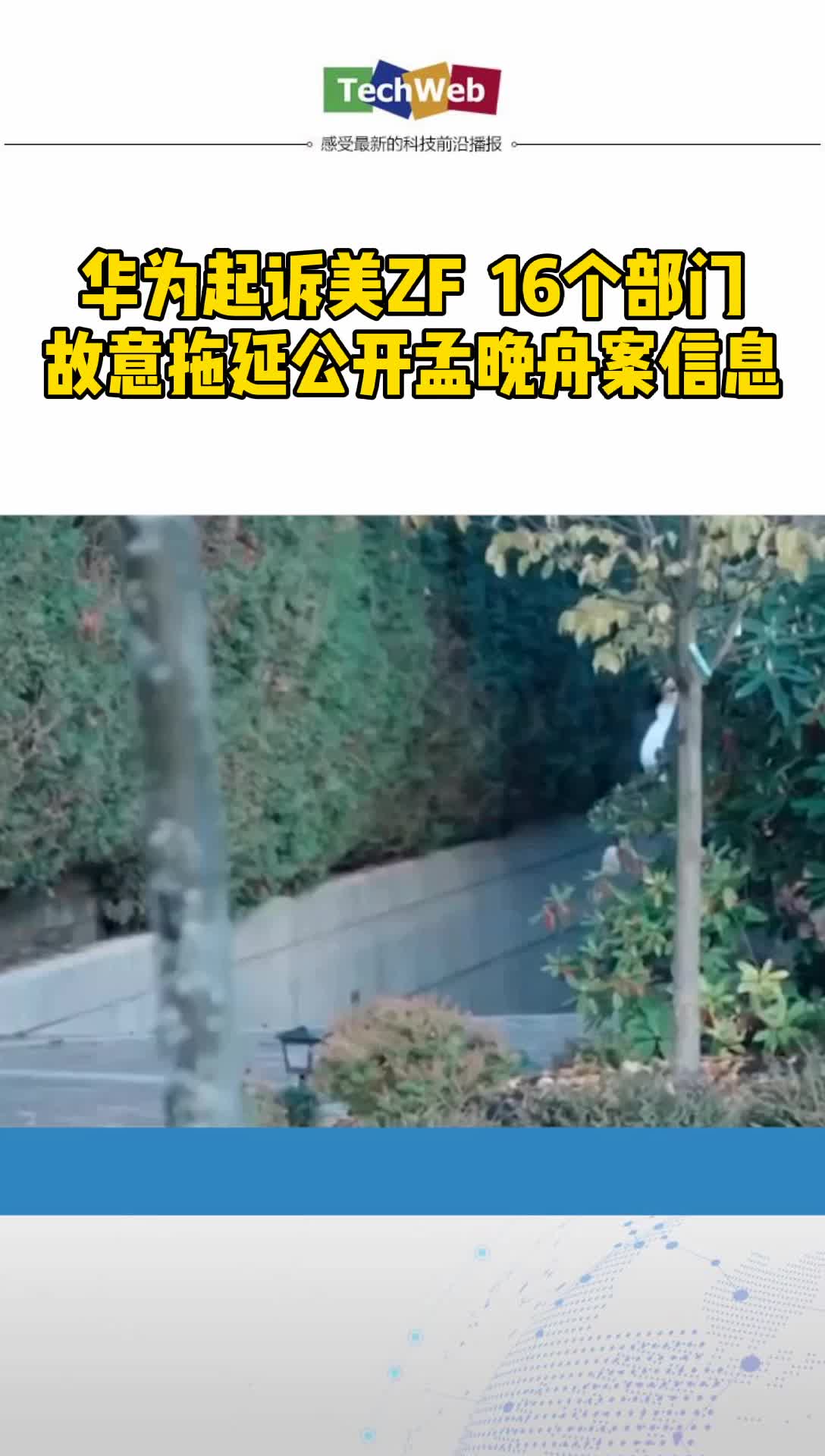 华为起诉美国16个部门 指控“拘捕孟晚舟”背后 存在政治动机