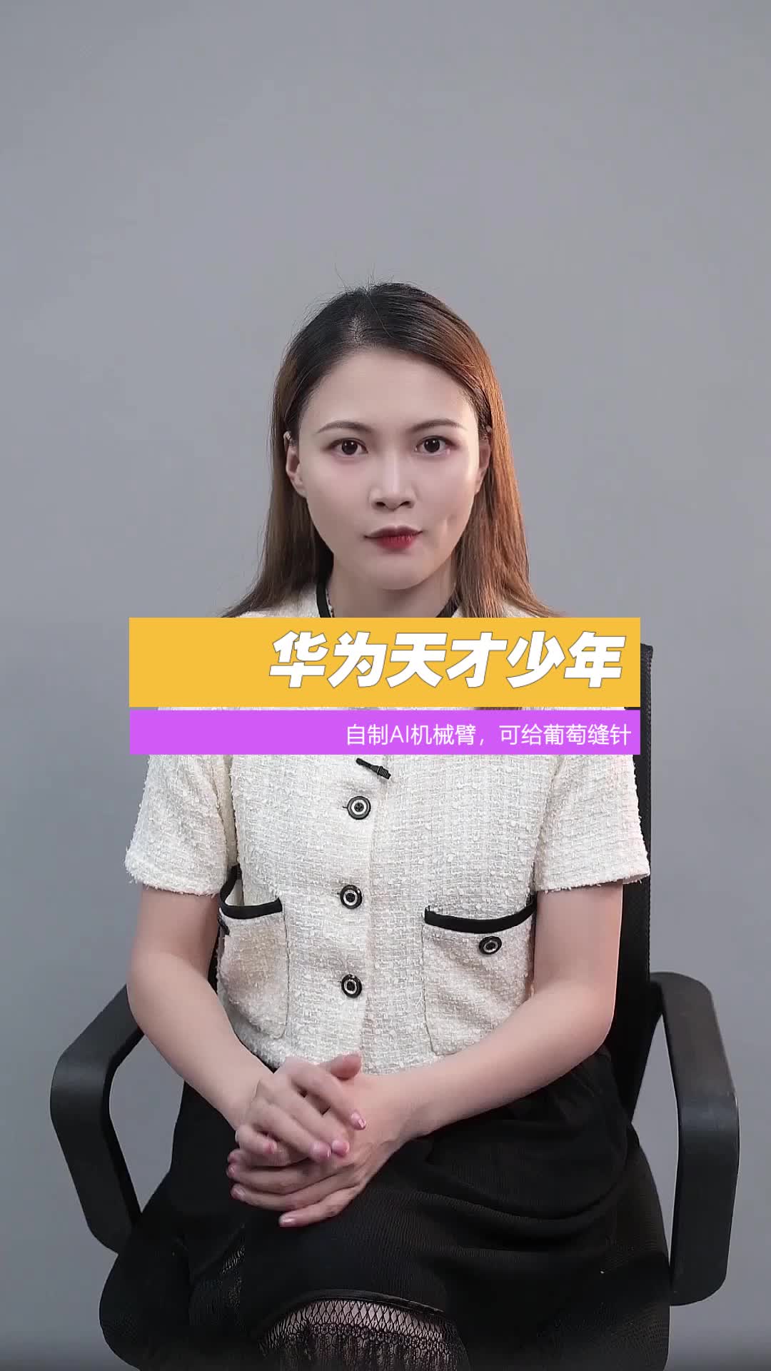 华为天才少年 这样的科技，你喜欢吗