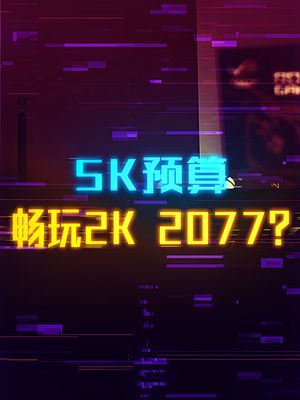 5K的预算2K高画质畅玩赛博朋克2077 xbox 赛博朋克2077 这个视频有点料