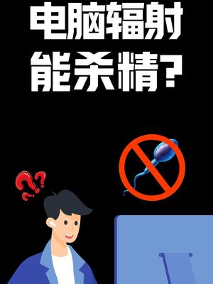 电脑辐射能杀精？