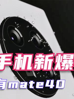 华为mate40仅有三款！Pro +不存在，标准版搭载麒麟9000E