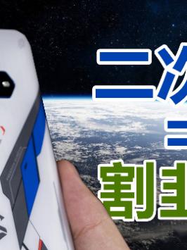 二次元有多疯狂？二次元就是割韭菜？（2） 黑鲨4s进化出击 游戏手机 高达 二次元