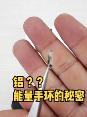能量手环中的神秘金属物到底是什么？试验的结果很像是铝