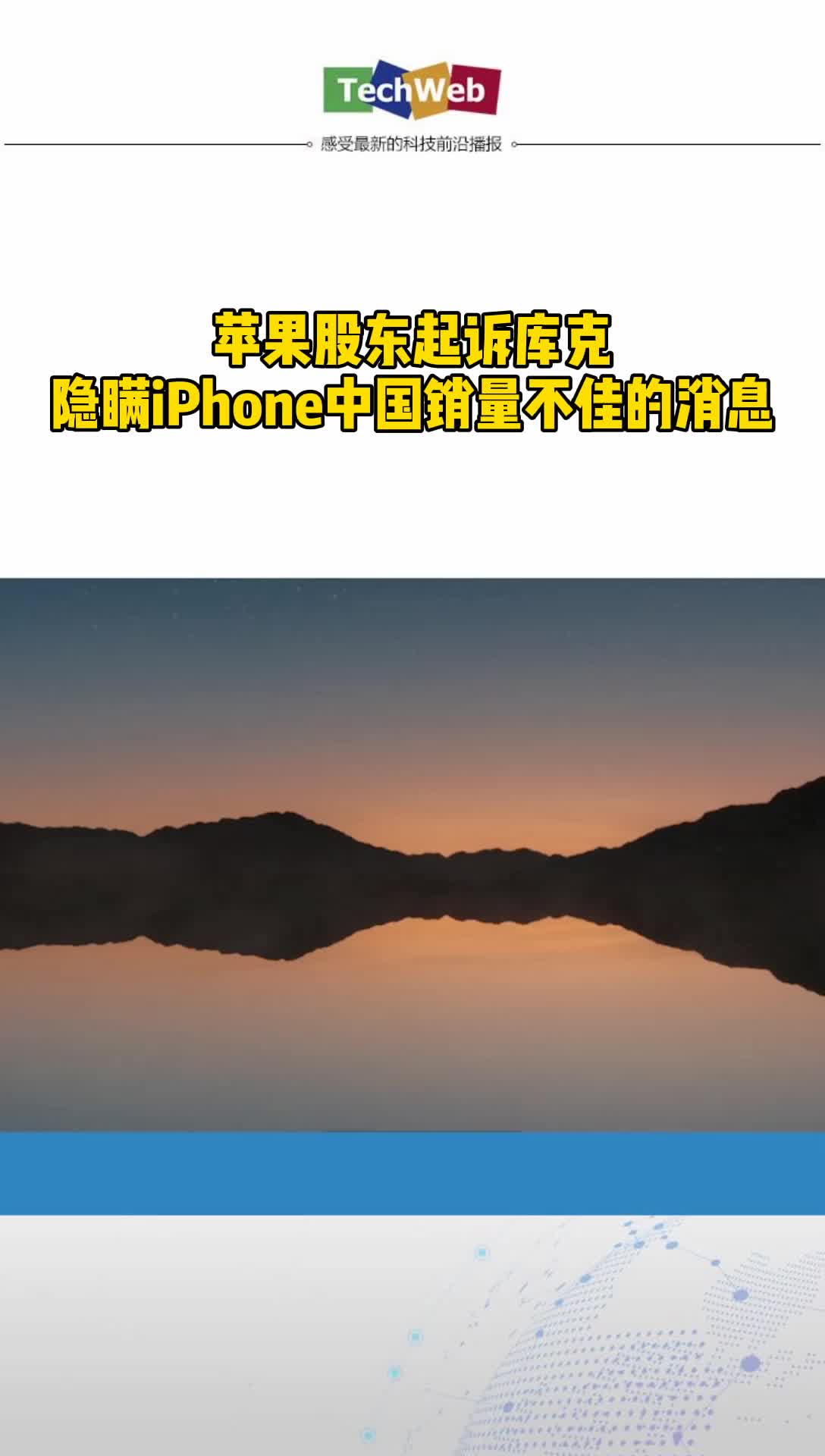 苹果隐瞒中国iphone需求下滑遭起诉苹果股东起诉库克：隐瞒iPhone中国销量不佳的消息