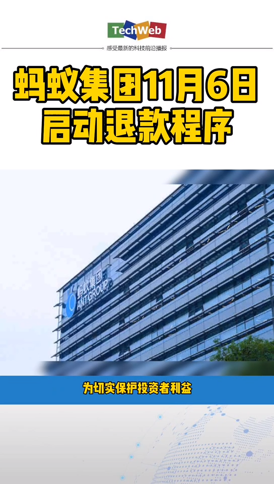 蚂蚁 蚂蚁集团11月6日启动退款程序。