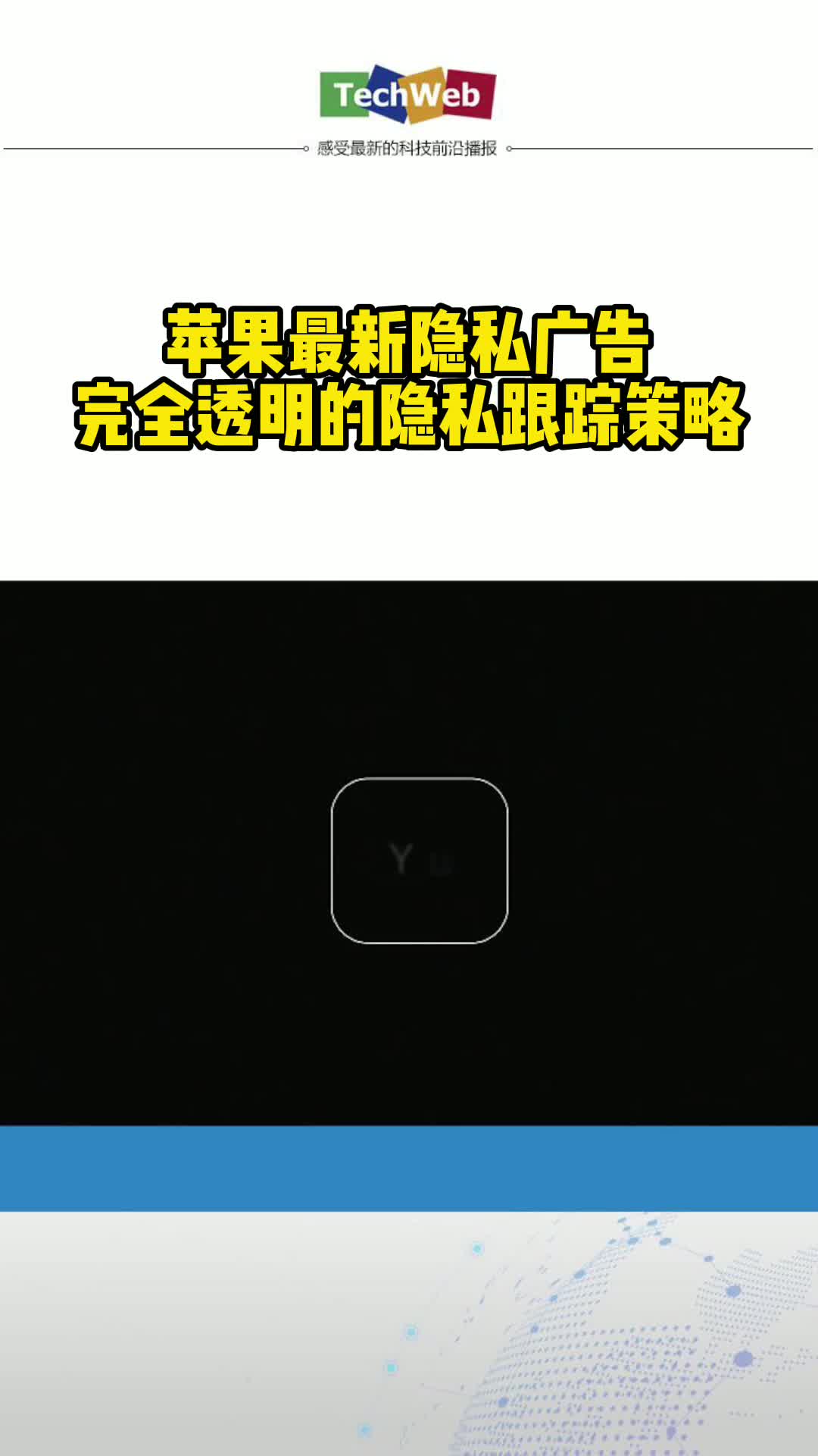 苹果最新隐私广告：完全透明的隐私跟踪策略 ios14新功能