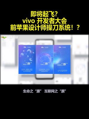 即将起飞？vivo 开发者大会：前苹果设计师操刀系统！？