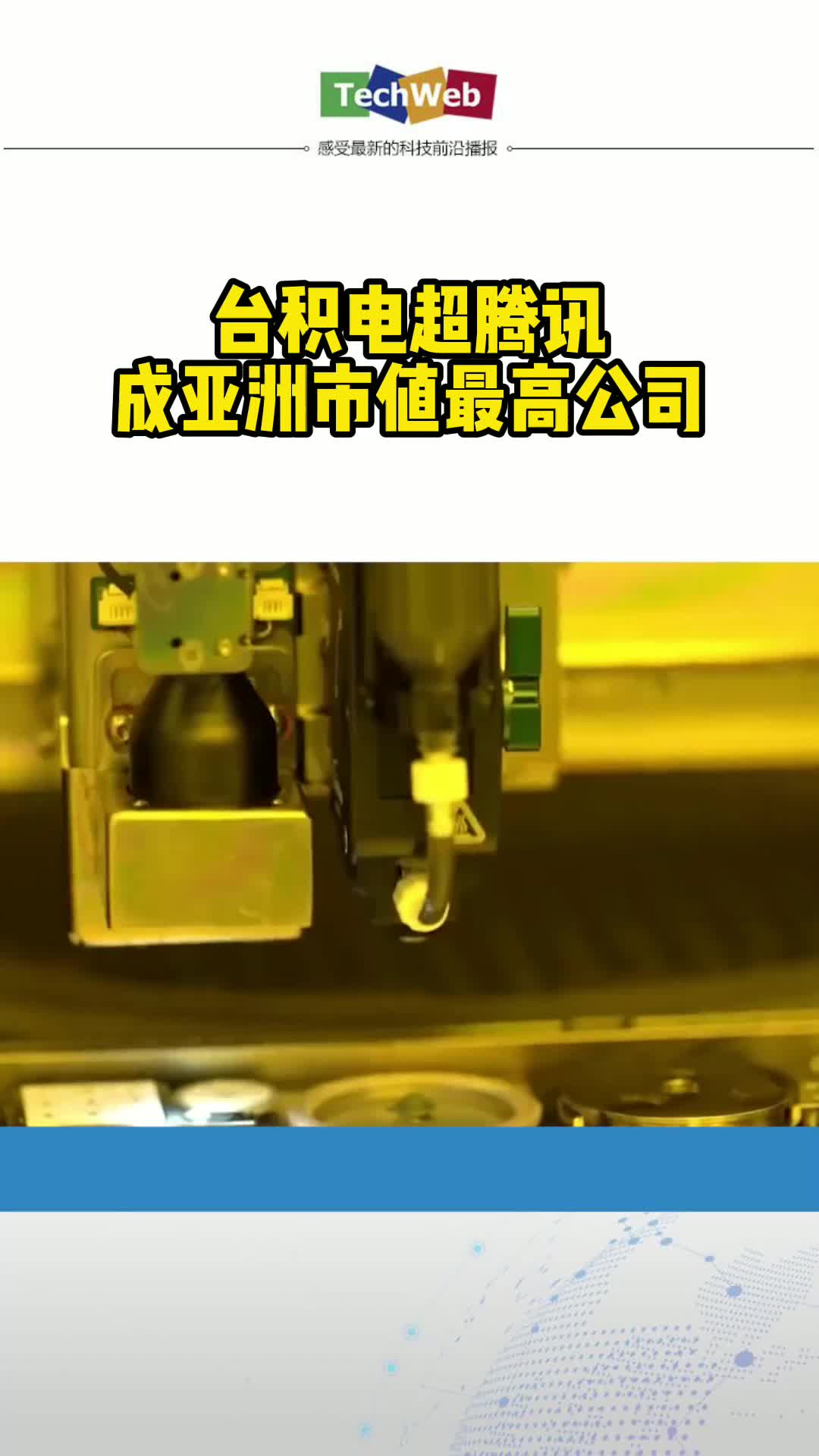 台积电超腾讯成亚洲市值最高公司