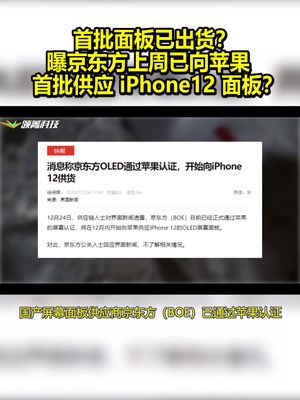 首批面板已出货？曝京东方上周已向苹果首批供应iPhone12面板！？ 京东方 iphone12