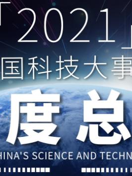 2021的中国科技去到海洋深处，皆为“碳中和”一年一度年终总结 2021中国科技成果 2022抖音知识跨年季