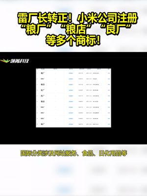 雷厂长转正！小米公司注册“粮厂”“粮店”“良厂”等多个商标！ 小米