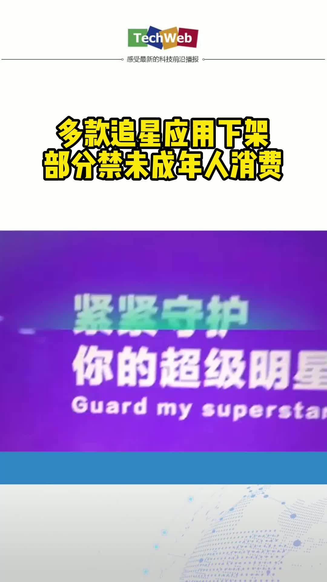 多款追星应用下架，部分禁未成年人消费