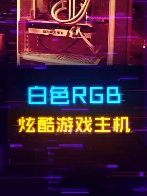 8000+预算搞定360水冷纯白3060ti主机补水就喝外星人电解质水 显卡 电脑 diy电脑 抖音双11好物节