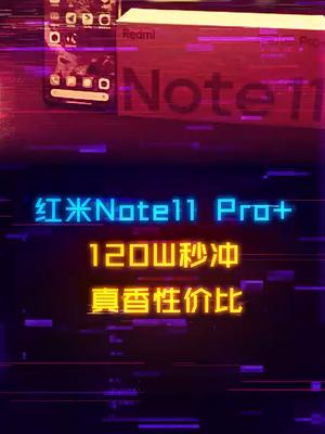 120w充电功率下放！红米note11系列要香疯了王一博的note11红米note11发布会红米note11开箱redminote11红米发布会