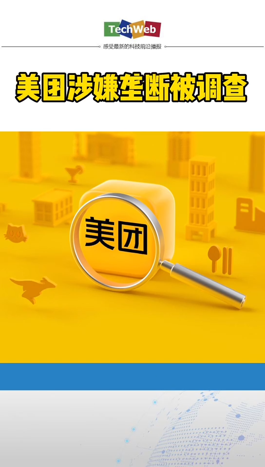 美团涉嫌垄断行为被立案调查