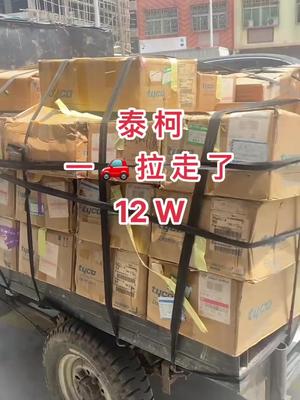 芯片 电子元器件 半导体 再生资源 连接器 泰柯一🚗拉走了……
