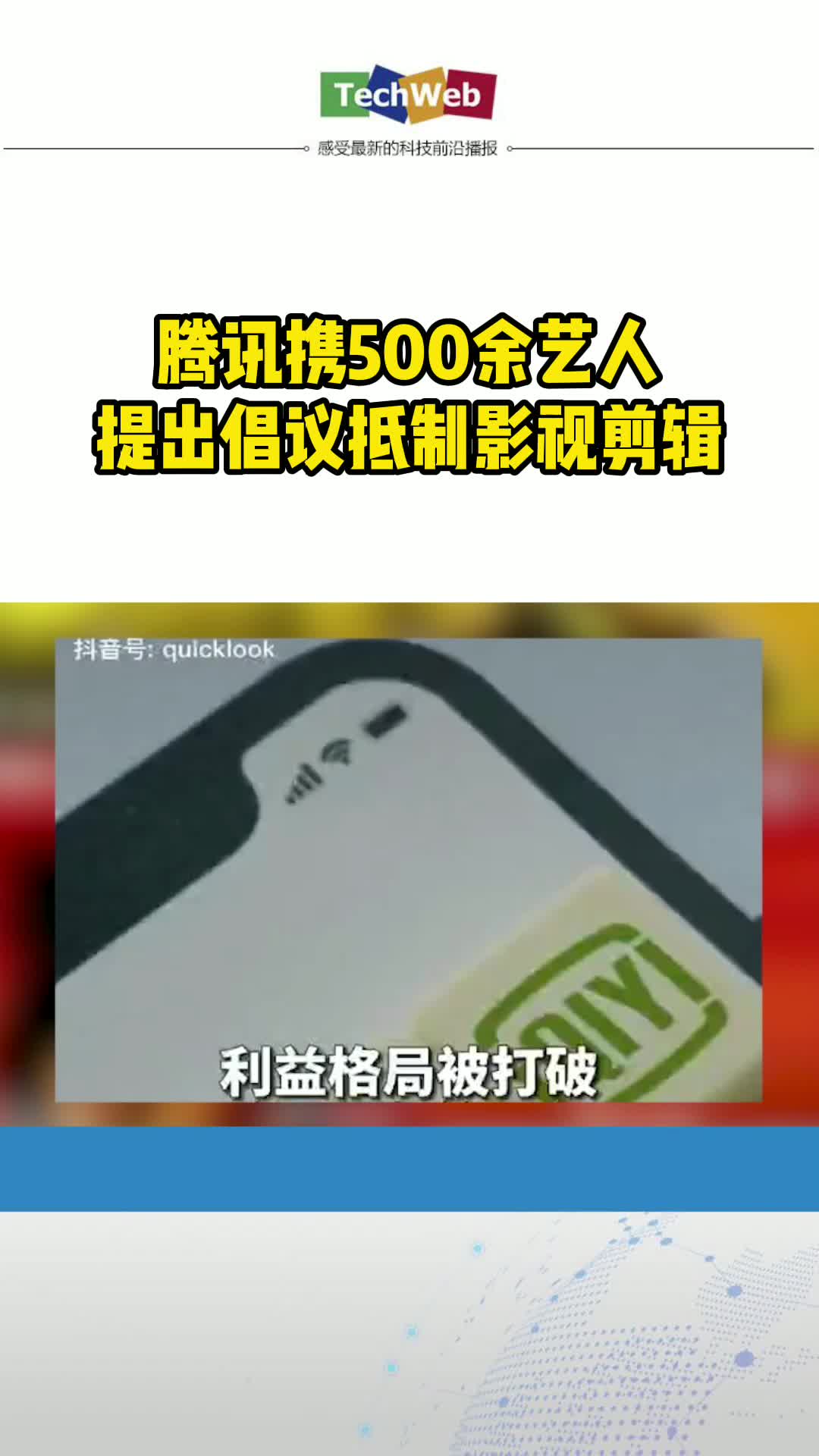 腾讯携500余艺人提出倡议抵制影视剪辑