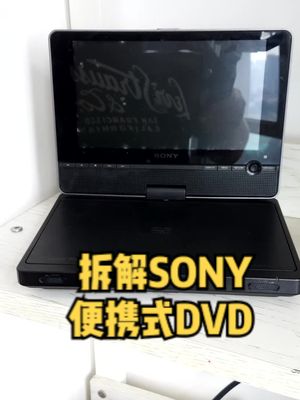 拆解十年前的SONY便携式DVD，当年只有村长家孩子才有的玩具 涨知识
