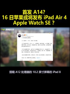 首发 A14？16日苹果或将发布iPadAir4 AppleWatchSE？