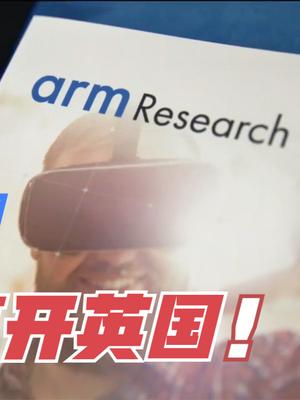守住欧洲最后的骄傲！ARM决不能离开英国，黄仁勋：我保证