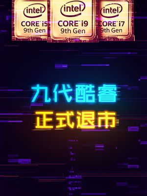 至此，九代酷睿正式退出了市场！ cpu 电脑 这个视频有点料