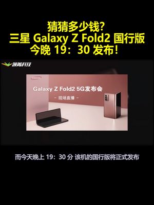 猜猜多少钱？三星Galaxy Z Fold2国行版今晚 19：30 发布！