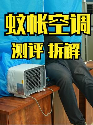 600元买来的蚊帐空调到底是不是智商税？评测+拆解 空调 家电