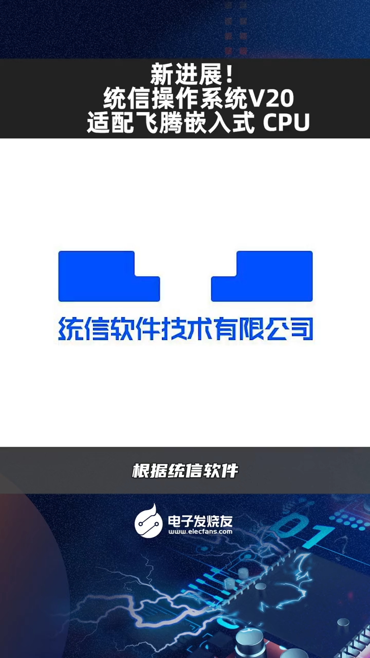 新进展！统信操作系统V20适配飞腾嵌入式 CPU 根据统信软件电子元器件 集成电路 科技