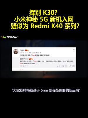 挥别 K30？小米神秘 5G 新机入网：疑似为 Redmi K40 系列？