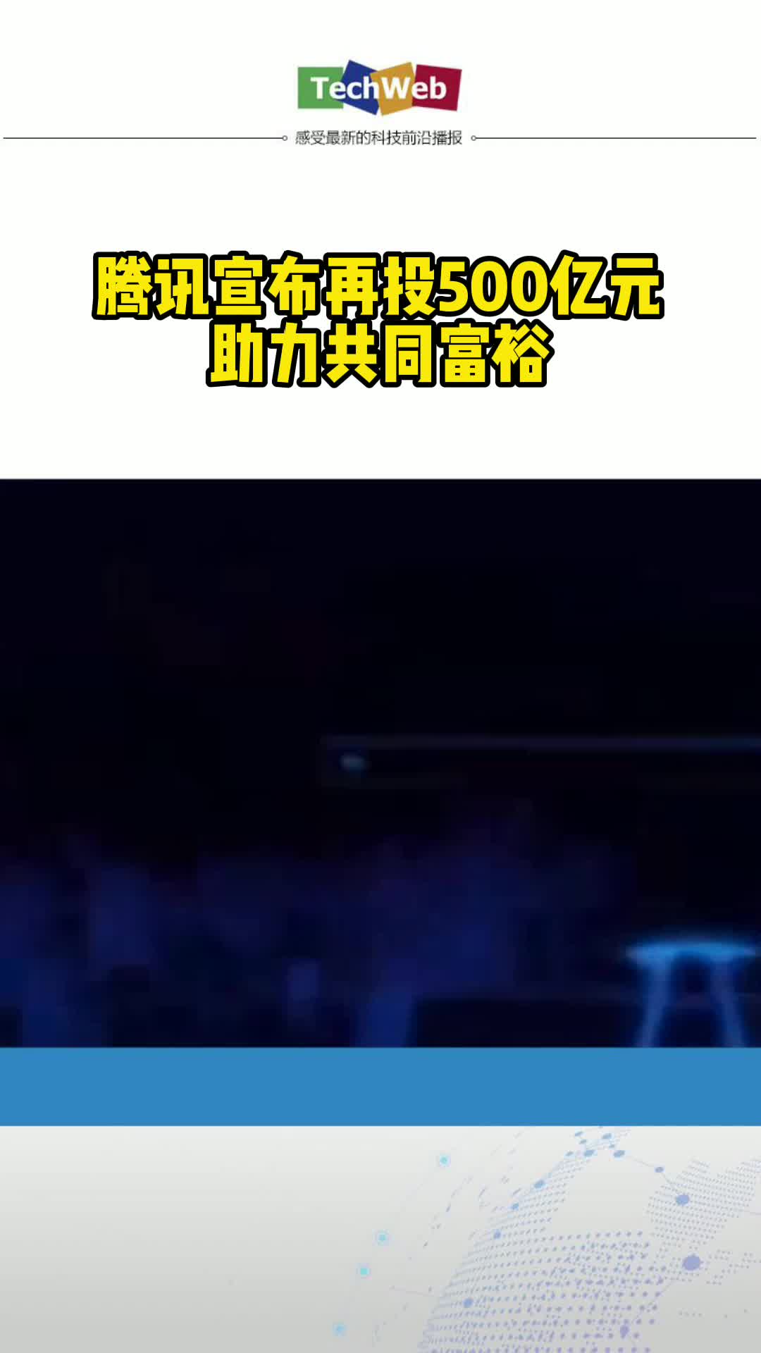 腾讯宣布再投500亿元助力共同富裕
