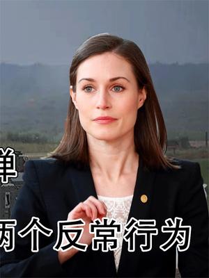 彻底无视普京警告？为应对俄在边境部署核导弹，芬兰做出反常行为