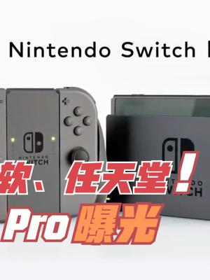 Switch Pro被确认！任天堂不会缺席新主机，正面硬刚PS5