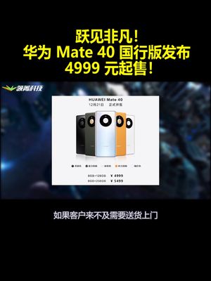 跃见非凡！华为 Mate 40 国行版发布：4999元起售！