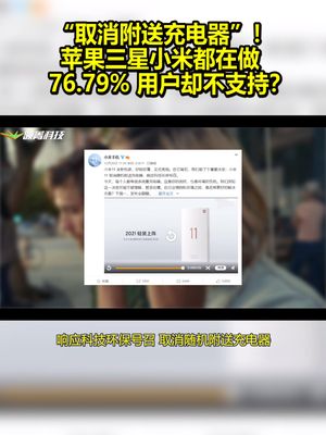 “取消附送充电器”！苹果三星小米都在做 76.79%用户却不支持？ 小米11取消充电器