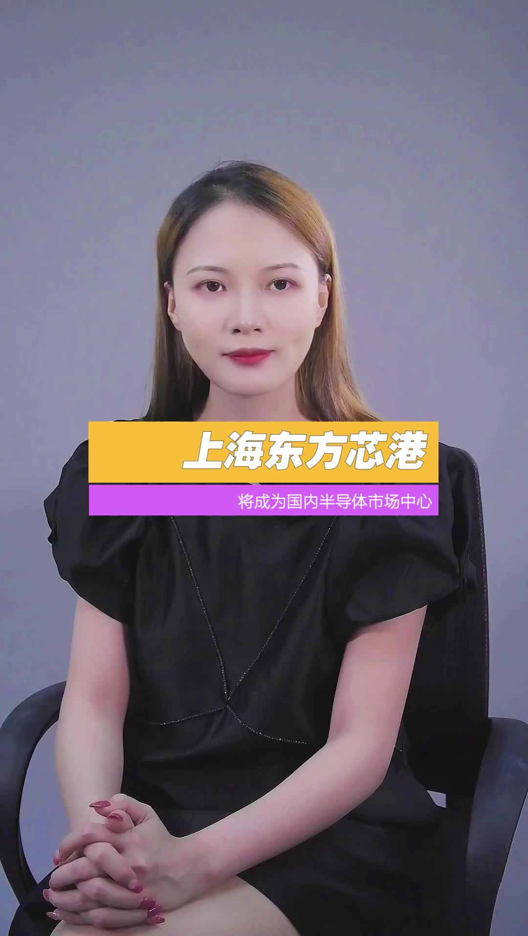 东方芯港 上海将成为半导体市场中心？？