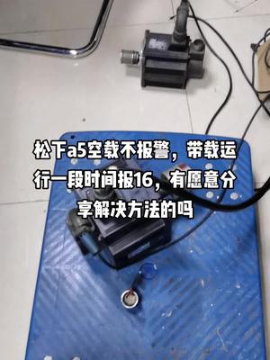 松下报16警解决方法😀电路板维修 维修 自动化 伺服 松下