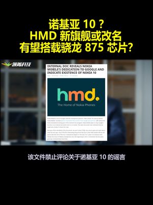 诺基亚10？HMD新旗舰或改名：有望搭载骁龙 875 芯片！？