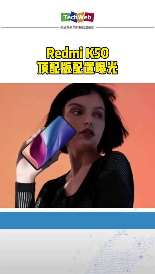 Redmi K50顶配版配置曝光
