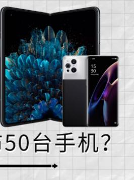 oppo今年发了50台手机，平均半个月就一台手机，这么频繁的发机到底是为了啥？手机 oppo 硬核时代 数码