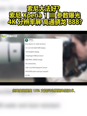 索尼大法好？索尼Xperia1III参数曝光：4K分辨率屏 高通骁龙888！？ 索尼 xperia