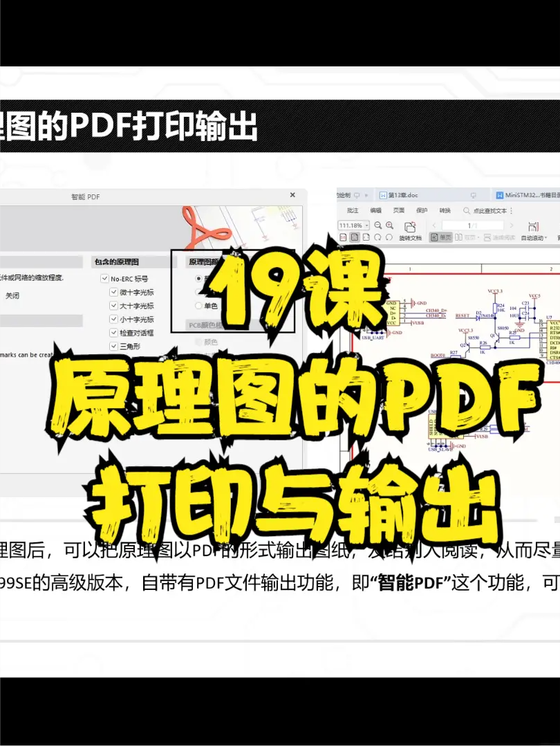 原理图的PDF打印输出 原理图 PCB altium教程 硬件
