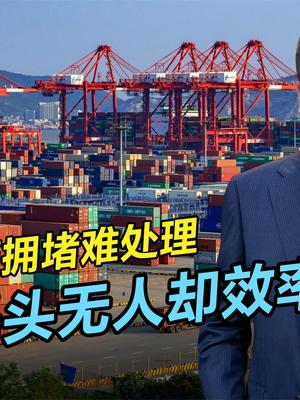 美港口集装箱滞留给钱都没人干，我国5G抢占先机，成就无人码头