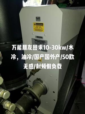 射频假负载射频 电源假负载 半导体 光伏