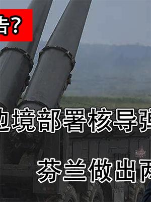 彻底无视普京警告？为应对俄在边境部署核导弹，芬兰做出反常行为