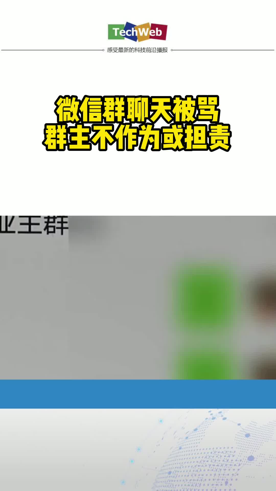 微信群聊天被骂，群主不作为或担责