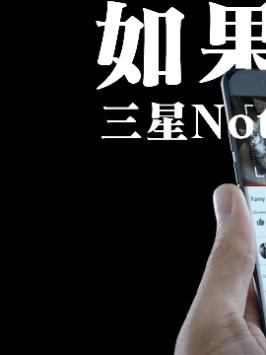 没有爆炸，三星Note 7会是怎样？（1）三星 三星note7 手机 数码科技 电子产品 科技改变生活