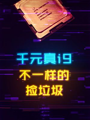 千元上酷睿i9，来见识一下真正的捡垃圾方式。 cpu 电脑 这个视频有点料