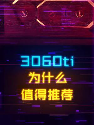 显卡降价了后，主流游戏玩家推荐买哪张30系显卡？电脑 英伟达 diy电脑 显卡